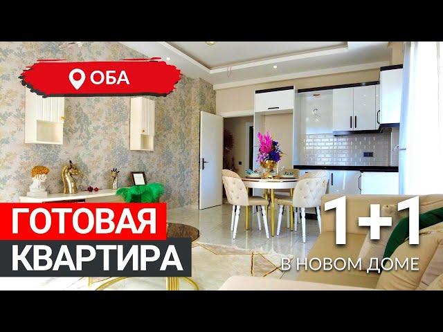 Отличная готовая квартира 1+1 в новом доме, в районе Оба. Недвижимость в Турции. Алания.