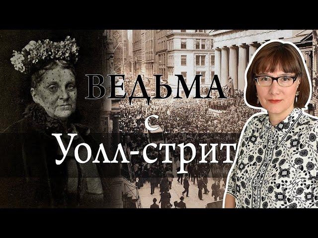 Хетти Грин - гениальный инвестор и величайшая скряга в мире