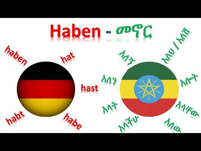 ጀርመንኛ - አማርኛ | German-Amharic | Haben - መኖር