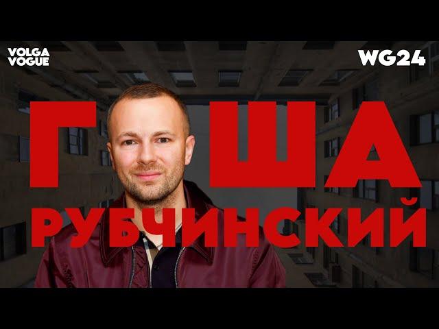 "ЭТО НОСИЛ МОЙ ДЕД !" / ГОША РУБЧИНСКИЙ, 90-е, 2k17 / Как покорить Европу?