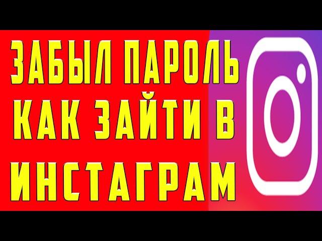 Как Восстановить Инстаграм Если Забыл Пароль. Как Восстановить Инстаграм Если не Помню Пароль