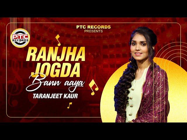 Ranjha Jogda Bann aaya (Full Song) Taranjeet Kaur | Latest Punjabi Songs 2024 | PTC Records