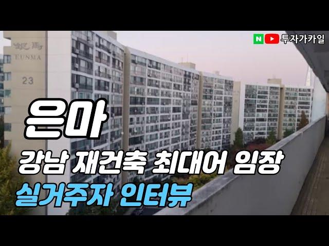 대치동 은마아파트 재건축투자 실거주자 인터뷰