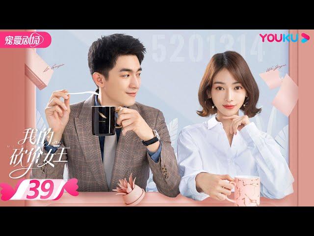 【FULL】我的砍价女王 My Bargain Queen EP39 | 林更新/吴谨言/吴奇隆/王鹤润 | 爱情/都市 | 优酷宠爱剧场 YOUKU ROMANCE