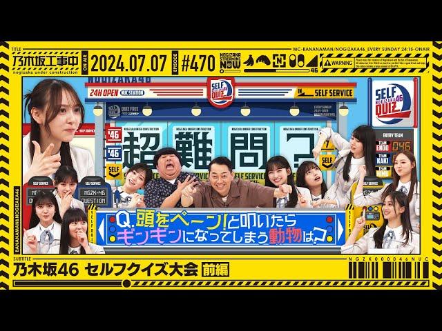 【公式】「乃木坂工事中」# 470「乃木坂46 セルフクイズ大会 前編」2024.07.07 OA