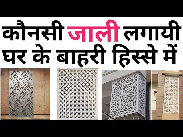 Best Jali For Exterior of house | Best Types Of Jali | MS ,GRC Jali ,MDF Jali | Front elevation Jali