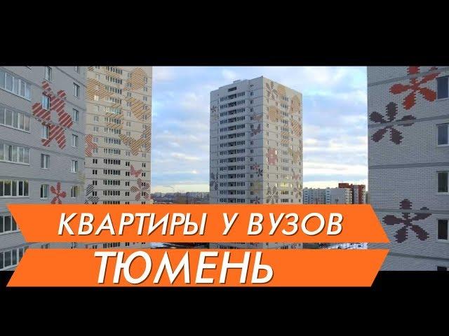 Новостройки Тюмени ЖК «АКВАРЕЛЬ»видео аэросъемка