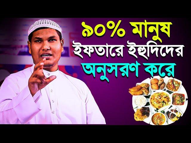 ইফতারে ৯০% মানুষ এই ভুল করবেই│আকবর বিন আবেদ│Akbor Bin Abed New waz 2023