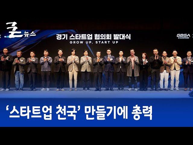 ‘스타트업 천국’ 만들기에 총력