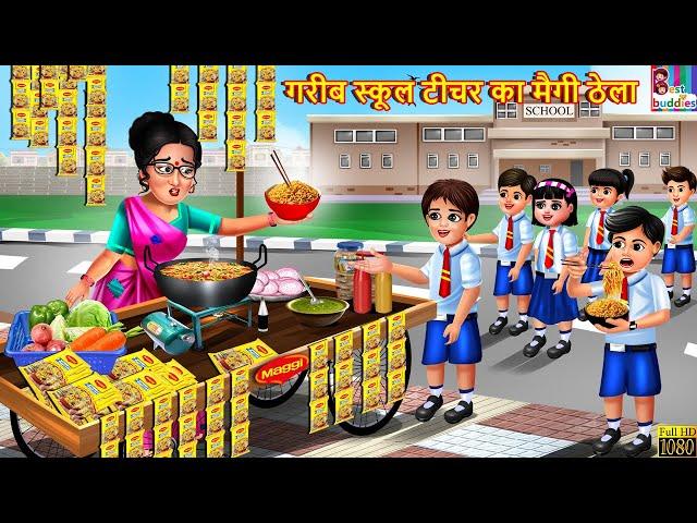 गरीब स्कूल टीचर का मैगी ठेला | School Teacher Ka Maggie Thela | Hindi Kahani | Moral Stories |Kahani