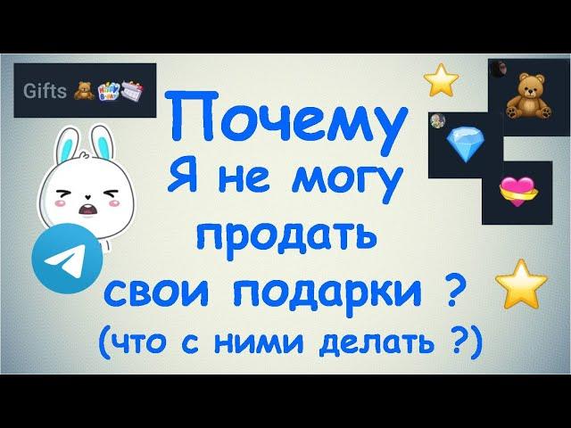 Почему я не могу продать свои подарки ?
