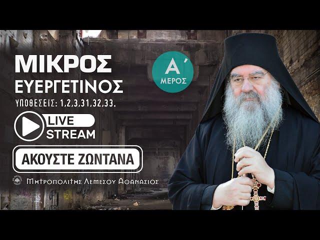 Μητροπολίτης Λεμεσού Αθανάσιος | Μικρός Ευεργετινός Ά Μέρος (Αναπαραγωγή Ομιλιών)