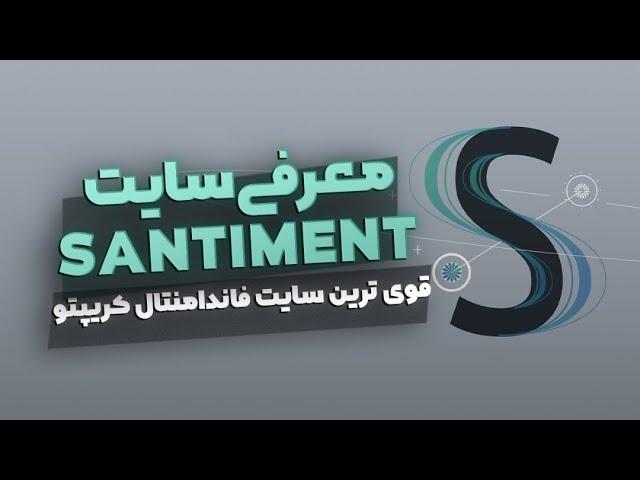 معرفی و آموزش مقدماتی سایت سنتیمنت: بهترین سایت تحلیل فاندامنتال ارز دیجیتال - SANTIMENT ANALISYS