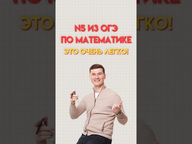 Номер 5 ОГЭ математика #математика #огэ #огэматематика #данир