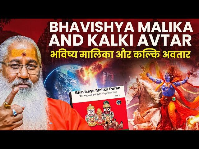 Bhavishya Malika and Kalki Avtar||भविष्य मालिका और कल्कि अवतार||Swami Yo