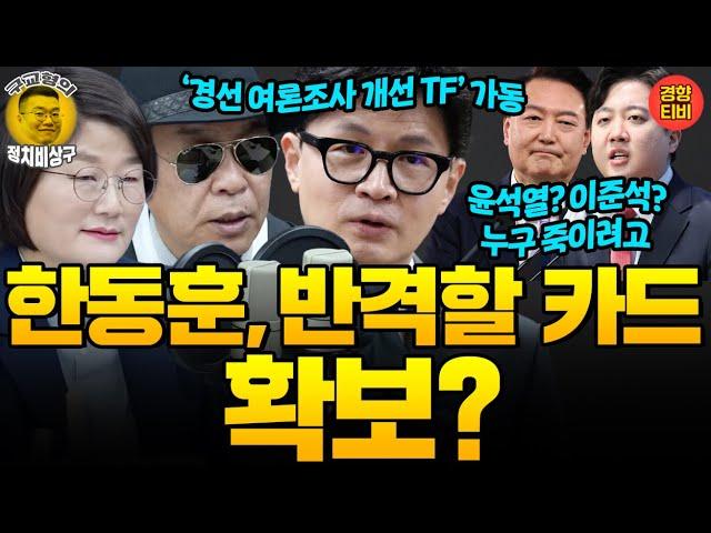 지상욱은 왜 미래한국연구소에 여론조사를 부탁했을까?(20241126 화요일 방송) 김종대 장윤선