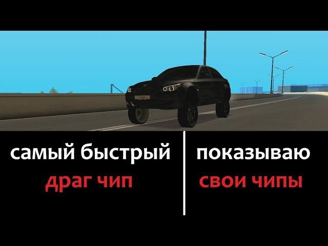 САМЫЙ БЫСТРЫЙ ЧИП на ССД|ЕДУ 440 НА М5 Е60| ЛУЧШИЙ ДРИФТ ЧИП ДЛЯ НОВИЧКОВ МТА CCD PLANET