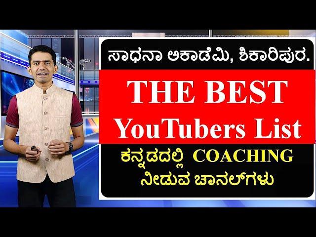 The Best Educational Youtubers | Kannada YouTubes | Manjunatha B | Sadhana Academy | Shikaripura