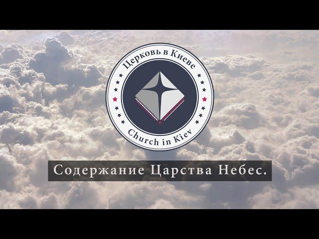 Проповедь Эдуарда Патриота 91.Содержание Царства Небес.