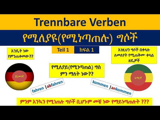 German-Amharic | Trennbare Verben   Teil 1 | የሚለያዩ(የሚነጣጠሉ) ግሶች   ክፍል 1