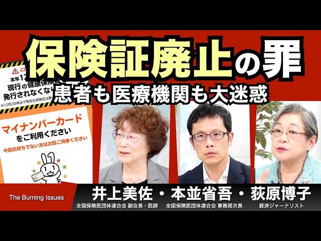 投票前に必見！保険証は12月以降も使えます！マイナ保険証の罪【The Burning Issues】20241013