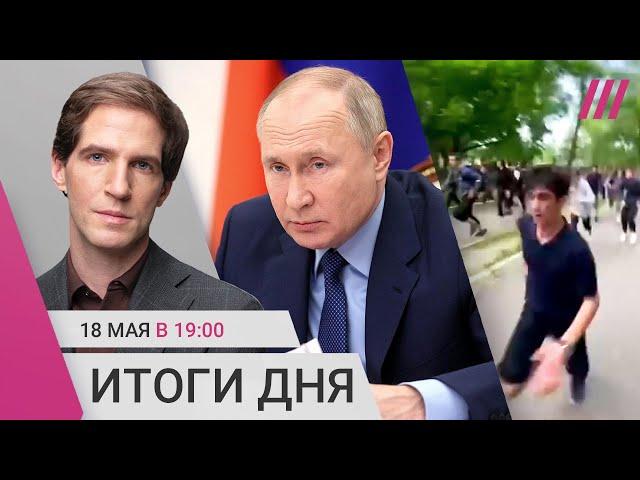 Звонок Трампа и Путина. Уличные войны в Дагестане. Депутат 4 года удаленно работал из Украины