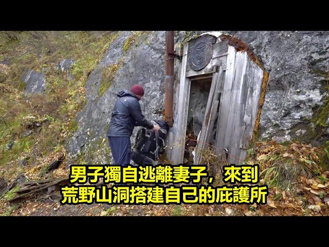 男子獨自逃離妻子，來到荒野山洞搭建自己的庇護所  | 在野外建造