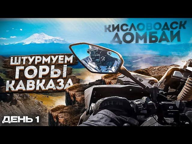 Путешествие от Эльбруса до Сочи на квадроциклах CFMOTO, BRP, YAMAHA, POLARIS | День 1