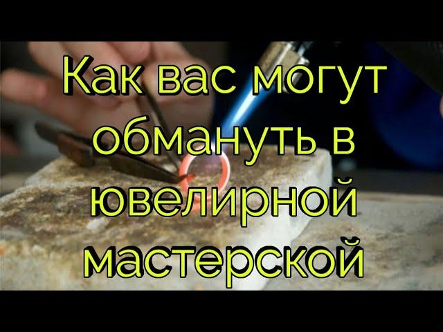 Как Вас могут обмануть в ювелирной мастерской.  Все способы развода. #ювелир #развод #обман