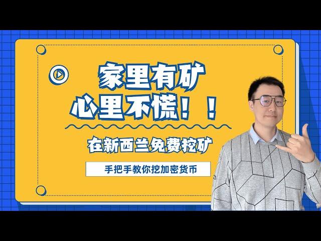 【新西兰挖矿】手把手教你挖加密货币，以太坊|免费挖矿 |Minerstat挖矿