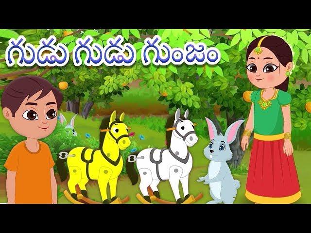 Gudu Gudu Gunjam | Telugu Rhymes for Children | Preschool Songs In Telugu | మన తెలుగు పద్యాలు