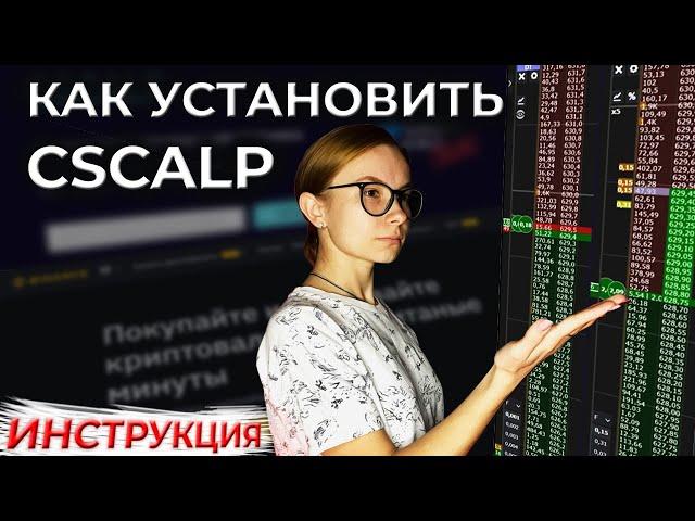 Установка И Подключение Привода CScalp К Бирже Binance! Подробная Инструкция! Скальпинг Криптовалют!