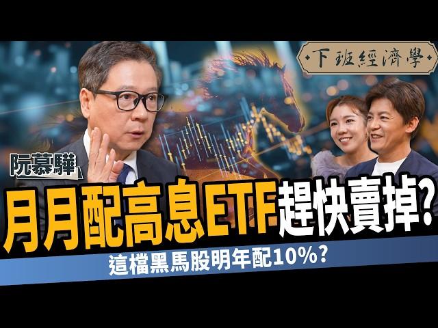 【股票】鴻海這價位比台積電更甜？月月配高息ETF趕快下車？2025年必抱6檔黑馬股？ft.阮慕驊｜下班經濟學522｜謝哲青 @TheStormMedia