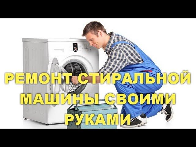 Ремонт стиральной машины своими руками , подробное пошаговое руководство .