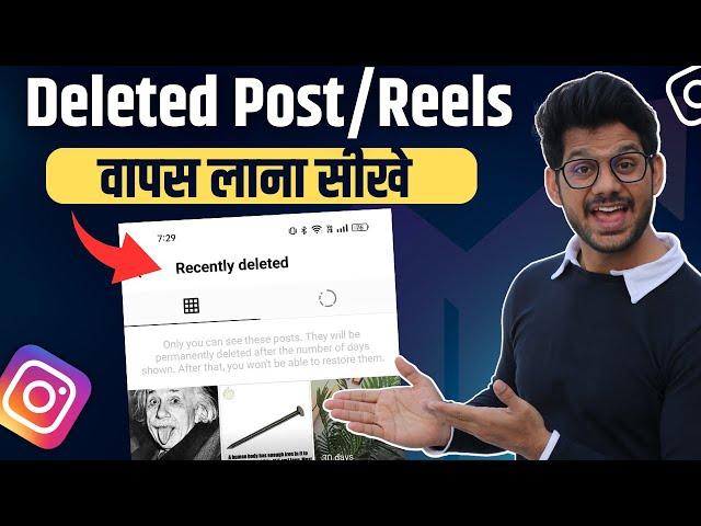 How To Restore/Recover Deleted Post On Instagram 2023 | Instagram Par Delete Post Wapas Kaise Laye