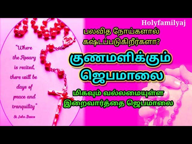 குணமளிக்கும் ஜெபமாலை/  Gunamalikkum Jebamalai/ Rosary for healing & good health