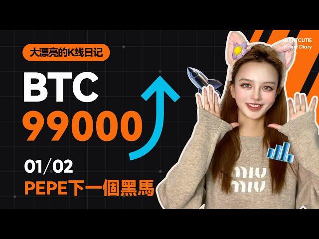 BTC多空爭奪白熱化？PEPE將迎來新的主升浪？ #比特幣 #以太坊   #btc  #meme #加密货币 #crypto  #pepe    丨1.02丨大漂亮的K線日記 丨