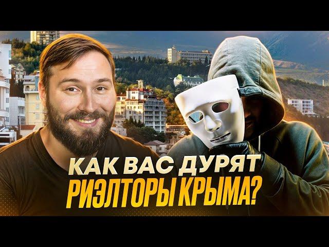 Как обманывают покупателей недвижимости в Крыму?