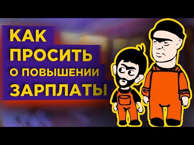 Как просить повышения зарплаты и что не стоит говорить начальнику / Личные финансы