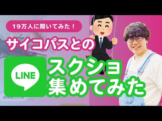 【19万人募集】サイコパスとのLINE集めてみたらゾワゾワきた