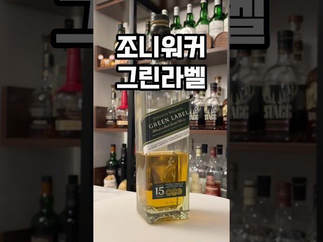 조니워커 그린라벨 #위스키 #블렌디드위스키 #조니워커 #조니워커그린라벨