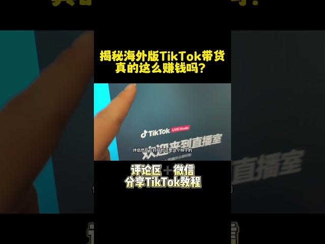 【网赚项目】揭秘海外版TikTok真的赚钱吗？ #tiktok #网络挣钱 #网赚项目 #赚钱 #赚钱项目 #干货分享