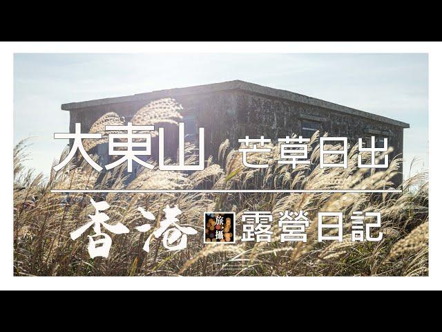 露營 日記 Camping Diary 大東山 芒草日出｜二東山｜伯公坳｜Camping｜Sunset Peak｜Vlog｜旅攝｜露營男子