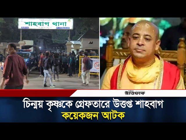 চিন্ময় কৃষ্ণকে গ্রেফতারে উত্তপ্ত শাহবাগে যা দেখা যাচ্ছে, কয়েকজন আটক | Chinmoy Arrest | Ittefaq