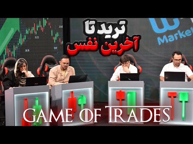 نتیجه مسابقه چی شد ؟ آیا طبق سیستم ترید کردند ؟ / GAME OF TRADES / اپیزود اول بخش دوم