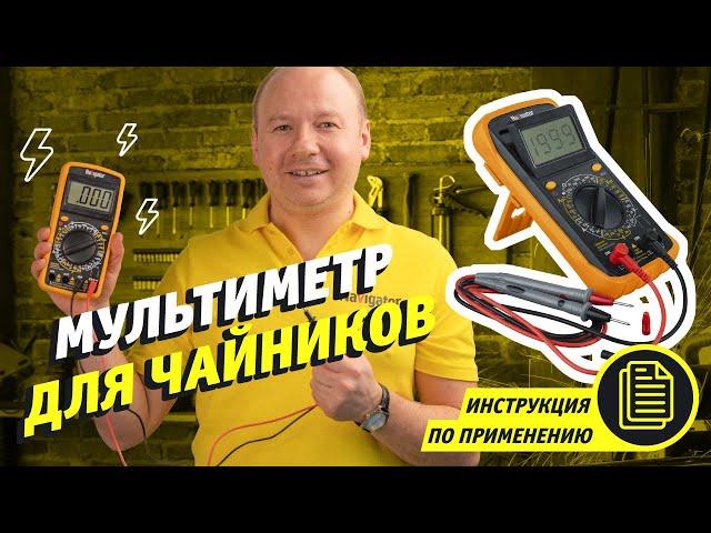 Как пользоваться мультиметром | Мультиметр для начинающих