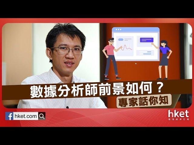 數據分析師前景如何？ 專家話你知（2018年11月16日）