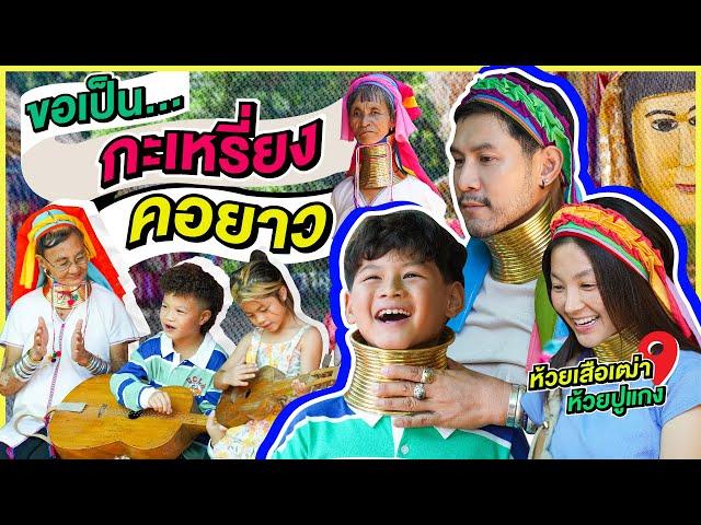 เป็นกะเหรี่ยงคอยาวดูซักวัน บ้านห้วยเสือเฒ่าและห้วยปูแกง | กุมารTravel EP.340