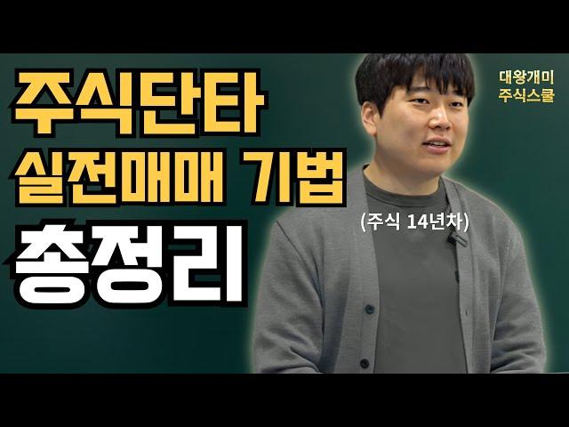 주식 단타 기법 '이 영상' 하나로 끝 [대왕개미 홍인기]