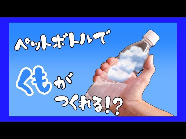 ペットボトルの中に雲を作ろう【おもしろ実験】